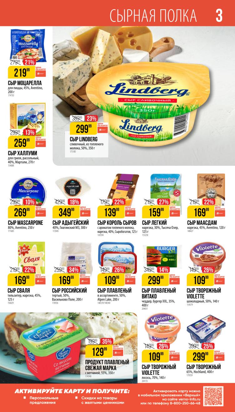 Страница 3: Сыры и молочка — скидки на товары с желтыми ценниками